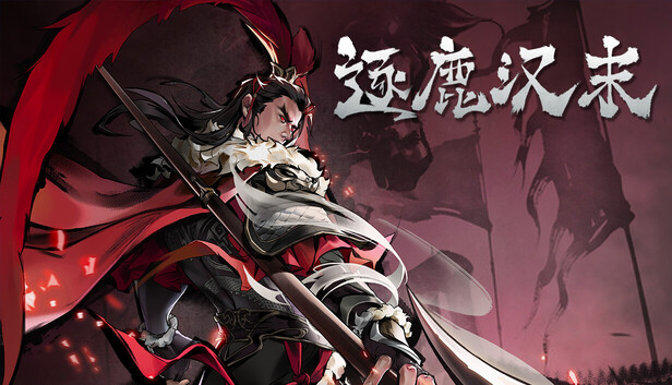 逐鹿汉末中文版下载｜全DLC整合版｜Build.21761068｜解压即玩｜三国策略单机游戏