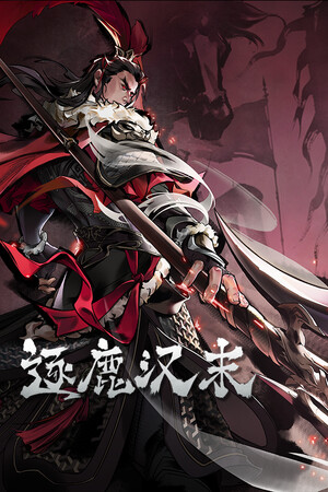 逐鹿汉末:三国-单机岛