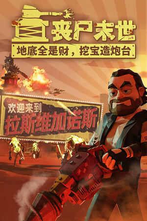 丧尸末世：地底全是财，挖宝造炮台-单机岛