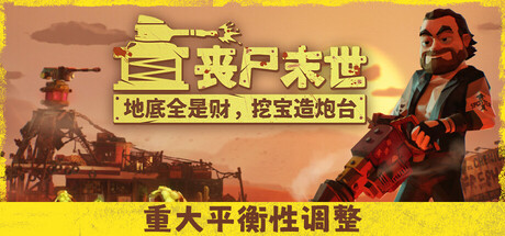 丧尸末世：地底全是财，挖宝造炮台/The Spotter: Dig or Die-鹿星语