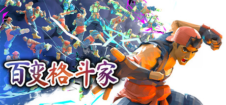 百变格斗家/Poly Fighter-悟界ShareHub