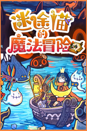 迷途猫的魔法冒险 | 免安装中文版下载 - 单机岛