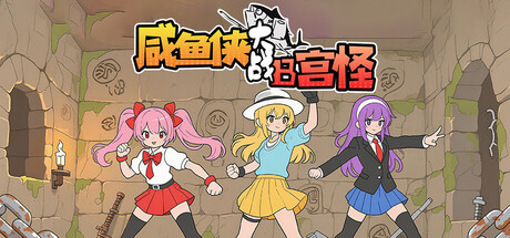 《咸鱼侠大战b宫怪》Build 20093143官中简体