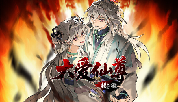 大爱仙尊模拟器
