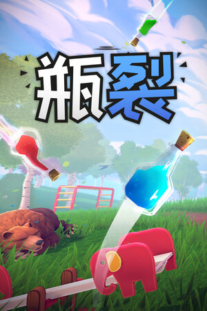 瓶裂-单机岛