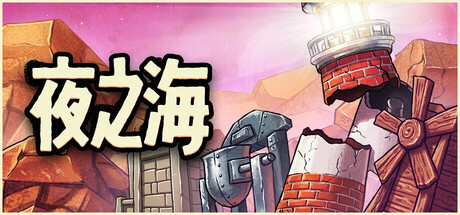 夜之海（Nightwater）Build.25418703 [中文][1.39G]-极客游戏