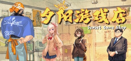 夕阳游戏店（Game Shop）Build.22817374[中文][0.4G]-极客游戏