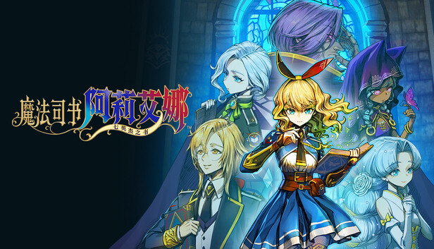 Steam 上的魔法司书阿莉艾娜～七英杰之书～