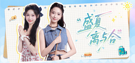 盛夏离与合 | Love in Summer