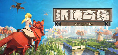 纸境奇缘/Epistory – Typing Chronicles-123资源库-免费的高质量游戏资源网站