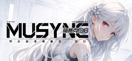 同步音律喵赛克:回归/MUSYNX:RETURN-鹿星语