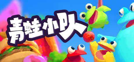 《青蛙小队🐸 / Frog Sqwad》Build 23666207官中免安装-简中1.7GB