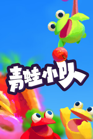 青蛙小队 免安装中文版下载|MOD修改器存档 - 单机岛