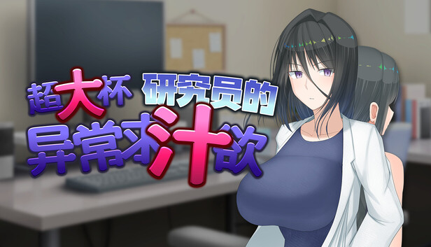 《超大杯研究员的异常求汁欲》免安装中文版