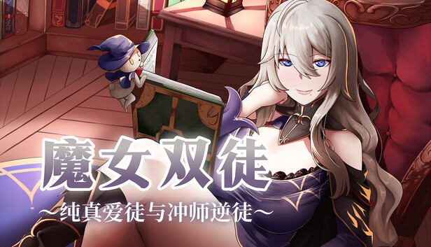 《魔女双徒～纯真爱徒与冲师逆徒～》免安装中文版