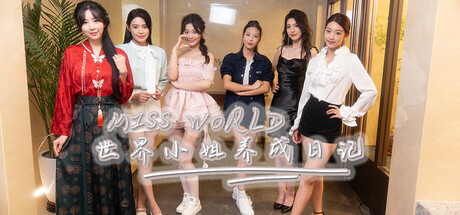Miss World世界小姐养成日记/Miss World Love Growth Diary-鹿星语