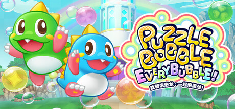 益智泡泡龙:一起泡泡战! | Puzzle Bobble Everybubble!