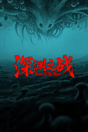 深渊之战 | 免安装中文版下载 - 单机岛
