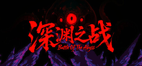 深渊之战/Battle Of The Abyss-鹿星语