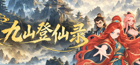《九山登仙录》官方中文版｜修仙RPG｜全DLC｜解压即玩｜百度网盘高速下载