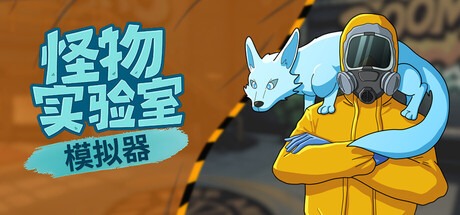 怪物实验室模拟器/Monster Lab Simulator-123资源库-免费的高质量游戏资源网站