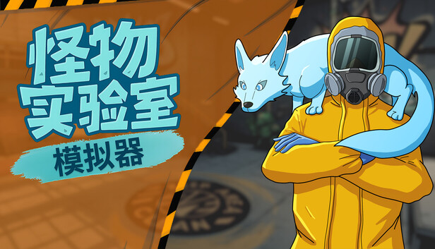 怪物实验室模拟器（Monster Lab Simulator）免安装版下载