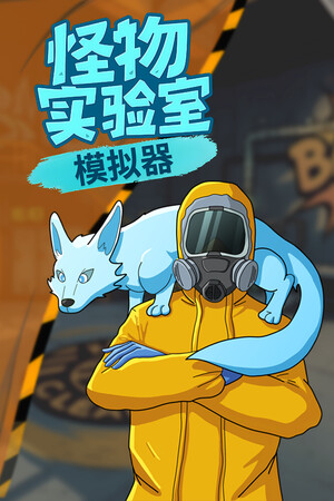 怪物实验室模拟器 | 免安装中文版下载 - 单机岛