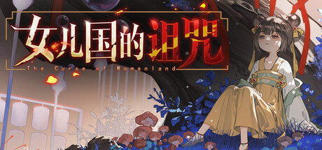 《女儿国的诅咒 The Curse of Womanland》Build 23453048官中免安装-简中3.9GB