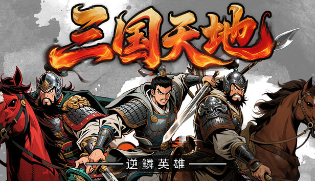 三国天地·逆鳞英雄|官方中文|Build.22321468+全DLC
