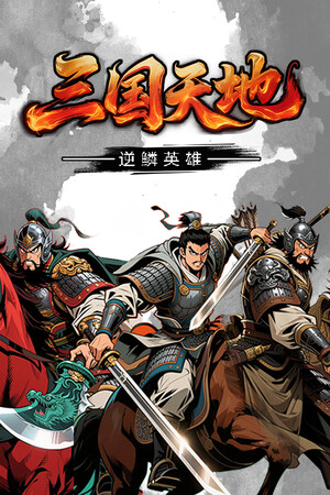 三国天地·逆鳞英雄-单机岛