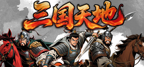 《三国天地·逆鳞英雄》v1.0.6-Build 22321468官中免安装-简中961MB