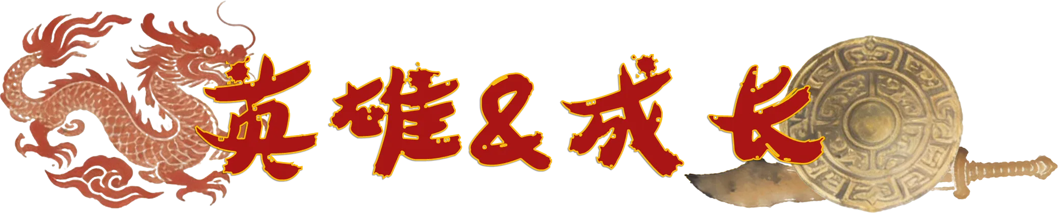 《三国天地·逆鳞英雄》v1.0.8-Build 22555774官中免安装-简中569MB