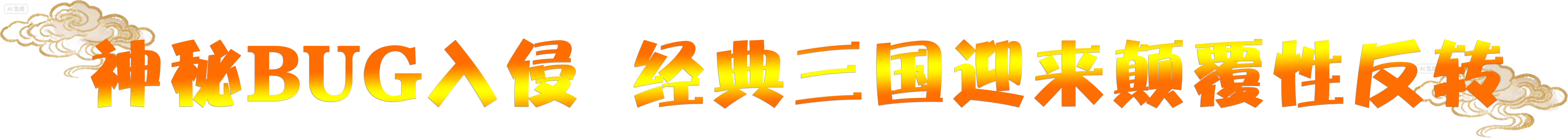 《三国天地·逆鳞英雄》v1.0.8-Build 22555774官中免安装-简中569MB