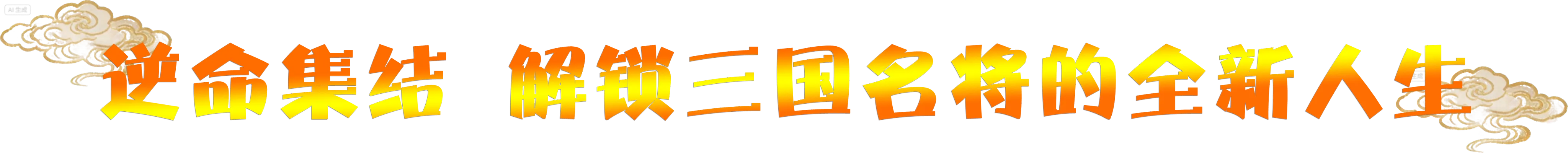 《三国天地·逆鳞英雄》v1.0.8-Build 22555774官中免安装-简中569MB