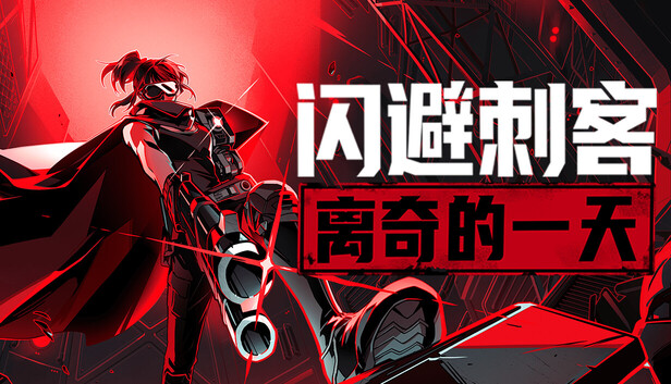 Steam 上的闪避刺客: 离奇的一天