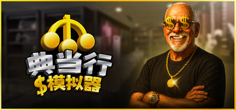 典当行模拟器/Pawnbroker Simulator-XDP