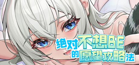 绝对不想BE的愿望攻略法插图vtavta
