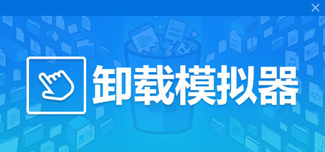 卸载模拟器/Uninstall Simulator-123资源库-免费的高质量游戏资源网站