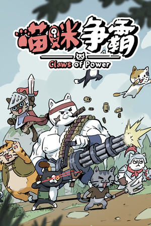 喵咪争霸-单机岛