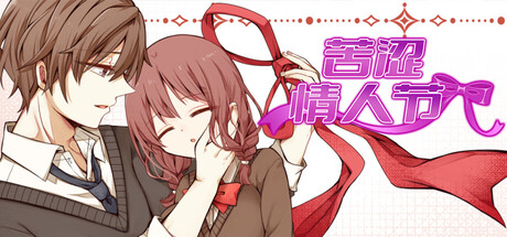 苦涩情人节/Valentine in Bitterness