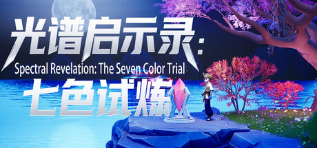 光谱 启示录：七色 试炼 Spectral Revelation: The Seven Color Trial Build.20537515 官方中文【4G】