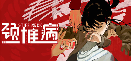 《颈椎病 Stiff Neck》-by TENOKE官中免安装-简中730.76MB