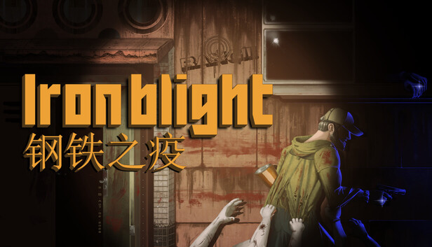 《钢铁之疫/Iron Blight》免安装绿色版