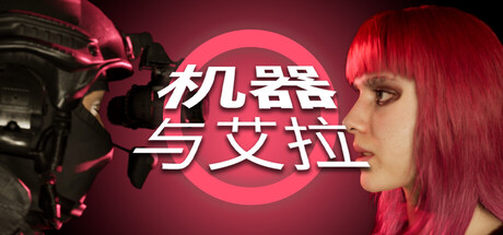 机器与艾拉游戏logo