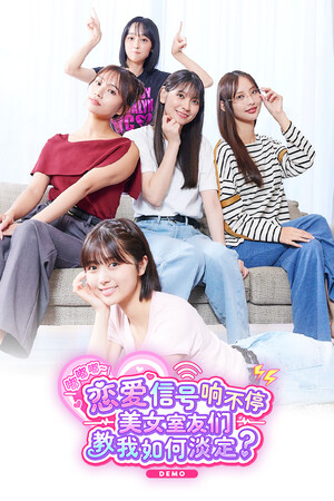 嘟嘟嘟~恋爱信号响不停，美女室友们教我如何淡定？Build.22173934-单机岛