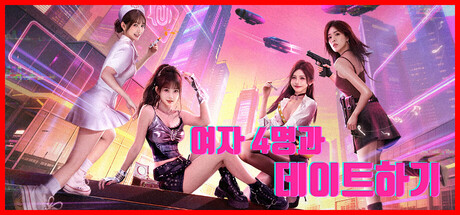 여자 4명과 데이트하기