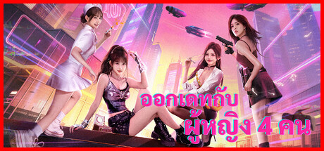 ออกเดทกับผู้หญิง 4 คน