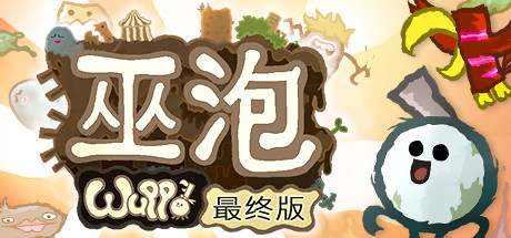 巫泡/Wuppo: Definitive Edition-秋风资源网