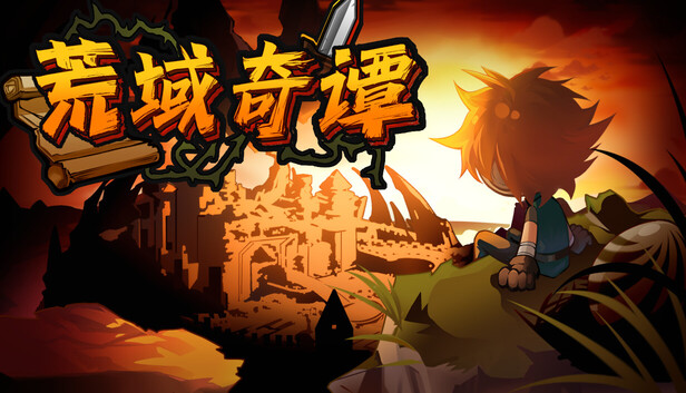 在Steam 上购买荒域奇谭立省15%