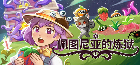 《佩图尼亚的炼狱》-Build 24233430官中免安装-简中397.1MB